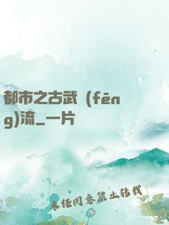 都市之古武風(fēng)流