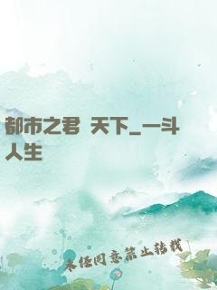 都市之君臨天下