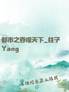 都市之吞噬天下