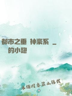 都市之垂釣神豪系統