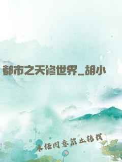 都市之天修世界