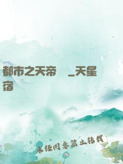 都市之天帝歸來