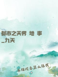 都市之天界駐地辦事員