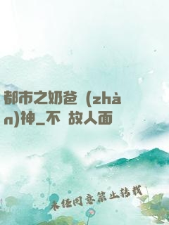 都市之奶爸戰(zhàn)神