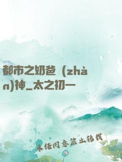 都市之奶爸戰(zhàn)神