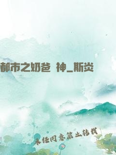 都市之奶爸戰神