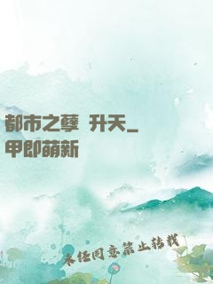 都市之孽龍升天
