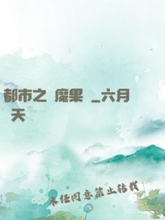 都市之惡魔果實
