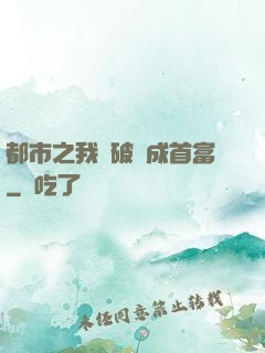 都市之我撿破爛成首富