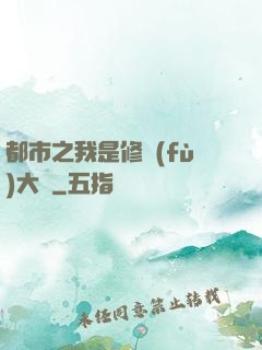 都市之我是修復(fù)大師