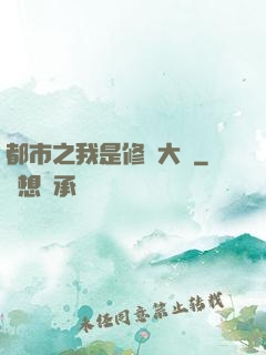 都市之我是修復大師