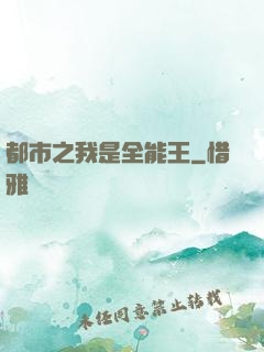 都市之我是全能王