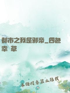 都市之我是邪帝