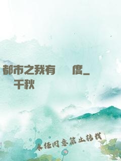 都市之我有萬億額度
