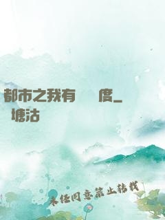 都市之我有萬億額度