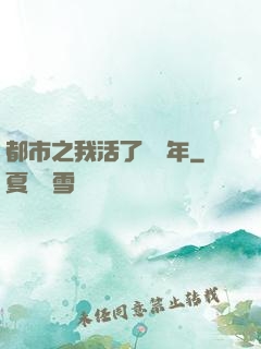 都市之我活了萬萬年