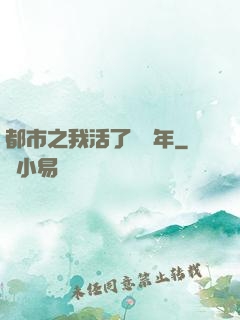 都市之我活了萬萬年