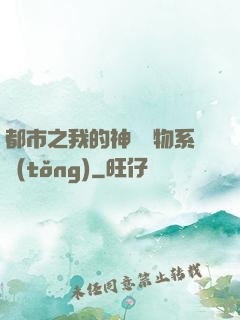 都市之我的神級寵物系統(tǒng)