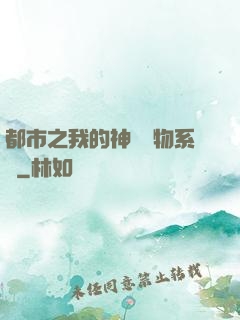 都市之我的神級寵物系統