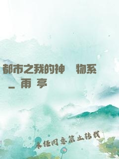 都市之我的神級寵物系統