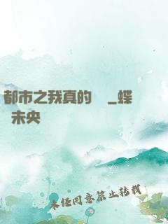都市之我真的無敵