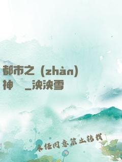都市之戰(zhàn)神歸來