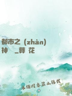 都市之戰(zhàn)神歸來