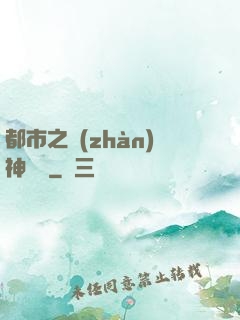 都市之戰(zhàn)神無雙