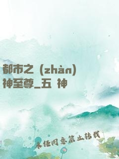 都市之戰(zhàn)神至尊