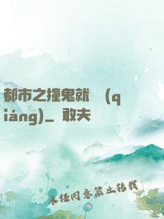 都市之撞鬼就變強(qiáng)