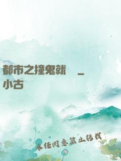 都市之撞鬼就變強