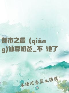 都市之最強(qiáng)仙尊奶爸