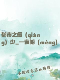都市之最強(qiáng)棄少