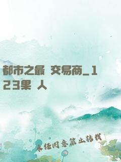 都市之最強交易商