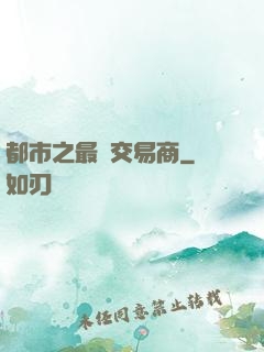 都市之最強交易商
