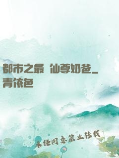 都市之最強仙尊奶爸
