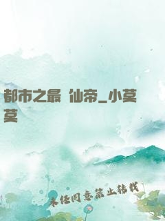 都市之最強仙帝
