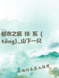 都市之最強扶樂系統(tǒng)