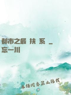 都市之最強扶樂系統