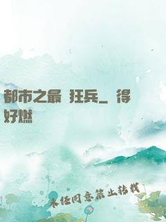 都市之最強狂兵