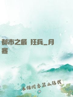 都市之最強狂兵