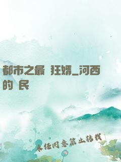 都市之最強狂婿