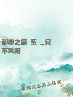都市之最強系統