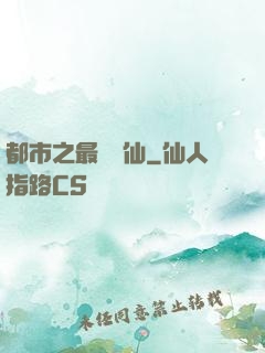 都市之最強醫仙