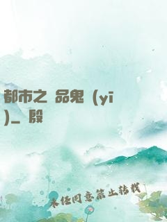 都市之極品鬼醫(yī)