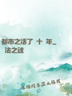 都市之活了幾十億年