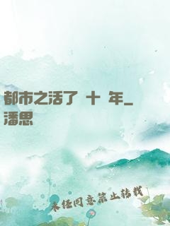 都市之活了幾十億年