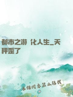 都市之游戲化人生
