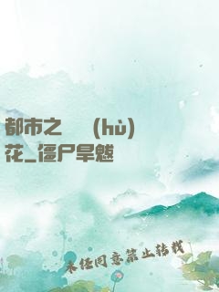 都市之潛龍護(hù)花