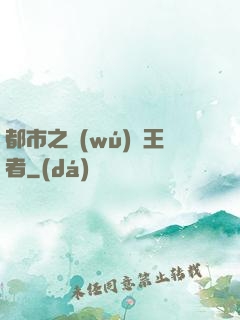 都市之無(wú)敵王者